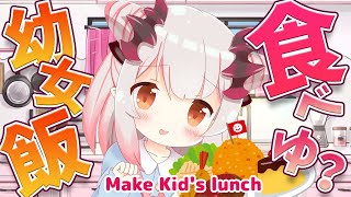 【料理/cooking】おにぃちゃん、幼女飯食べゆ？お料理がんばう！Make Kid's lunch【周防パトラ / ハニスト】