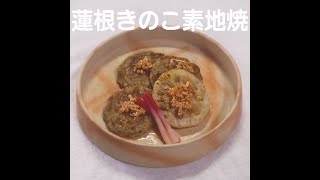 『蓮根きのこ素地焼』【新潟ウチごはんプレミアム　日替わり新潟食材レシピ】11/10