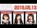 akb48 オールナイトニッポン　２０１５年５月１３日