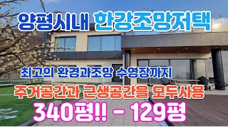 럭셔리의 끝판왕 강조망 수영장 근생공간 주거공간을 동시에 누리는 예술인과 연예인에게 추천 파노라마뷰주택)/양평 전원주택/양평 전원주택 급매/양평 부동산/ 매물번호 : 21625]