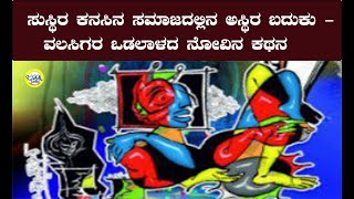 ಸುಸ್ಥಿರ ಕನಸಿನ ಸಮಾಜದಲ್ಲಿನ ಅಸ್ಥಿರ ಬದುಕು - ವಲಸಿಗರ ಒಡಲಾಳದ ನೋವಿನ ಕಥನ Janashakthi Media