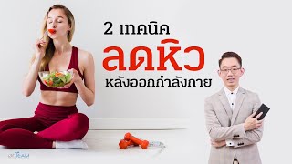 2 เทคนิค ลดหิว หลังออกกำลังกาย