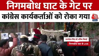 Manmohan Singh Funeral News: Nigambodh घाट के गेट पर कांग्रेस कार्यकर्ताओं को रोका गया  | Aaj Tak