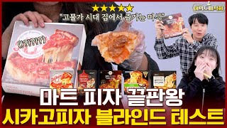 (광고❌)냉동피자는 여기가 1위🍕❗️ | 여의도미식회 Ep14. 시카고피자 블라인드테스트