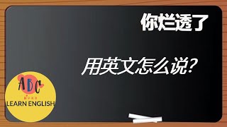 你烂透了用英文怎么说？