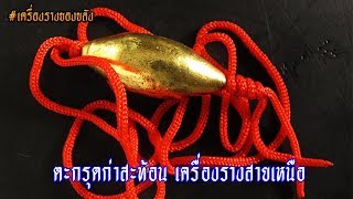 🎬EP48: ตะกรุดก่าสะท้อน เครื่องรางสายเหนือ