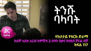 ትንሹ ባላባት ክፍል 117  | Tinishu Balabat episode 117