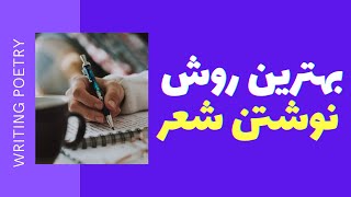 بهترین روش نوشتن شعر و ترانه و رپ - مدرسه‌ ادبیات