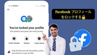 Facebook プロフィールを公式にロックする方法🔒 (2025 年の新アップデート)।