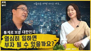 통계로 보는 대한민국의 성장과 그 뒷면 [통계로 사회와 통하다 EP.02-1]｜박재용 작가