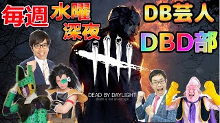 【PS4】DB芸人dbd  昆布ちゃん、スタジオカドタ、千葉ドラゴン、アイデンティティ見浦、佐助、5人でカスタム　デッドバイデイライト生放送！