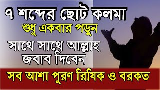 ৭ শব্দের সহজ ছোট দোয়া। আল্লাহ সাথে সাথে জবাব দিবেন। All bangla dua amol wazifa