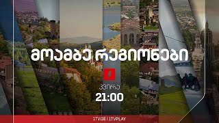 #მოამბე 21 საათზე, 9 თებერვალი, 2025 #LIVE