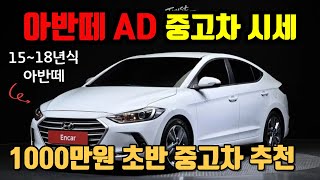 ✅아반떼 AD 중고차 가격! 1000만원 초반대 중고차 추천