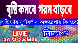 বাংলায় ঝড়-বৃষ্টি কমবে,গরম বাড়বে, ওড়িষ্যায় ঘূর্ণাবর্ত এবং অক্ষরেখা কি হবে? ll LIVE Weather Update