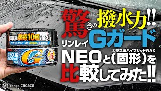 驚きの撥水力！GガードNEOとGガード固形を比較してみた！