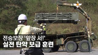 전승보장 ‘앞장 서!’…실전 탄약 보급 훈련 [국방홍보원]