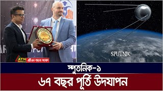 স্পুতনিক-১ উৎক্ষেপণের ৬৭ বছর পূর্তি উদযাপন। Sputnik 1 | ATN Bangla News