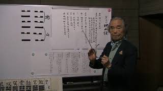 今にいかせ易学246.地山謙9.爻六四の解説