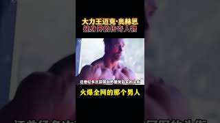 健身界的传奇大力王#健身 #健身知识 #健身教学