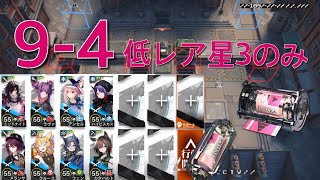 【アークナイツ】9-4 低レア星3のみ 《Arknights/明日方舟》