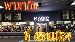 Magic food point@don muang ศูนย์อาหารราคาประหยัด ในสนามบินดอนเมือง