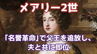 【イギリス史】メアリー2世　「名誉革命」で父王を追放し、夫と共に即位した女王【ゆっくり解説】