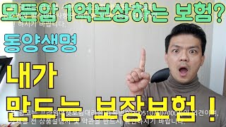 동양생명 일반암 1억짜리 암보험 ! 업계 최저보험료 [보험장인 구자윤]