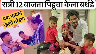 रात्री 12 वाजता पिहूचा केला बर्थडे पण भावाने केली भांडण 😱 #vlog