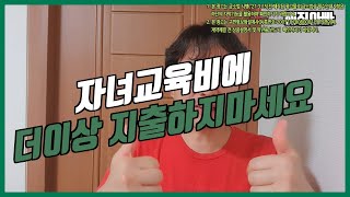 자녀교육비 더 이상 지출하지 마세요!★예진아빠의 착한보험★