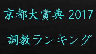 京都大賞典　2017　予想　追い切り　調教診断　ランキング　解説