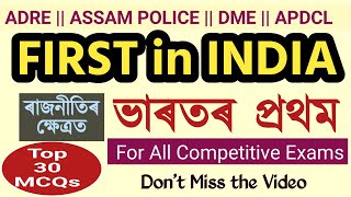 FIRST in INDIA (in POLITY) ভাৰতৰ প্ৰথম @bestexamguide #indianpolity #firstinindia #gk #adre #slrc