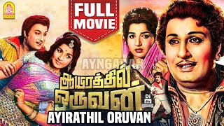 ஆயிரத்தில் ஒருவன் | Aayirathil Oruvan Full Movie | M. G. R | Jayalalithaa | Nagesh |Tamil Old Movies