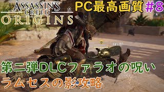 #8[Assassin's Creed Origins][PC最高画質]ラムセスの影攻略／第二弾DLCファラオの呪い/Curse of the pharaohs