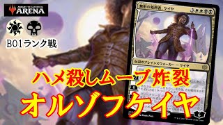 【MTGアリーナ】ケイヤこそ環境最強プレインズウォーカー！オルゾフケイヤでランク戦＃MTGAゲーム実況