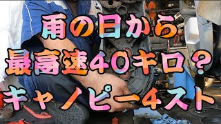 最高速40キロ！雨の日から調子が悪いです！そんな4サイクルのジャイロキャノピーの話