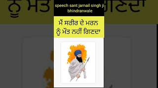 ਮੈਂ ਸਰੀਰ ਦੇ ਮਰਨ ਨੂੰ ਮੌਤ ਨਹੀਂ ਗਿਣਦਾ। speech sant jarnail singh ji bhindranwale|sant speech|