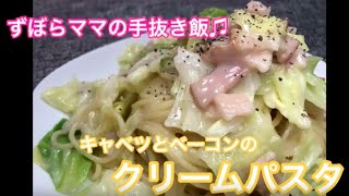 あり合わせメニュー【キャベツとベーコンのクリームパスタ】ずぼらママの手抜き飯♬