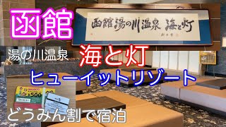 【函館湯の川温泉・海と灯ヒューイットリゾート】お洒落なお部屋と美味しい食事の〈最高ホテル〉