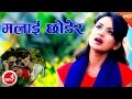 New Nepali Lok Dohori | Malai Chhodera - Devi Gharti & Dinesh Budha Chhetri | Ft.Sarika KC & Bimal
