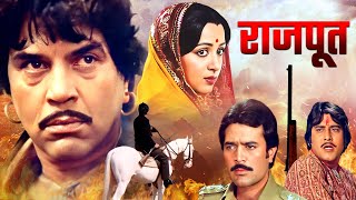 धर्मेंद्र की Rajput  Movie | Rajesh Khanna, Dharmendra, Vinod Khanna | Hit Actio