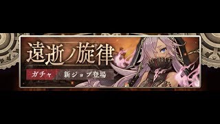 【シノアリス】#41　新ジョブシンデレラも欲しくって２０連！！　遠逝ノ旋律編