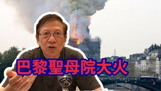 巴黎聖母院大火 八百年歷史毀於一旦〈蕭若元：理論蕭析〉2019-04-16