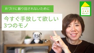 【捨てるべきモノ】捨てるべきモノを決めて今すぐ捨てて！片づけに振り回されないために今すぐ捨てて欲しいモノ３つ　＃020