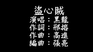 黑龍 - 盜心賊 歌詞