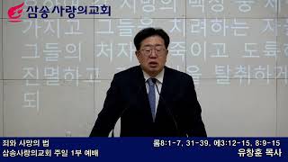 [ 죄와 사망의 법, 생명의 성령의 법  ]  롬 8:1-7, 31-39 ,  에3:12-15, 8:9-15 2025년 1월 12일(주일) , 삼송사랑의교회 , 유창훈 목사