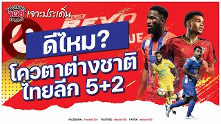 ดีไหม ? โควตาต่างชาติไทยลีก 5+2