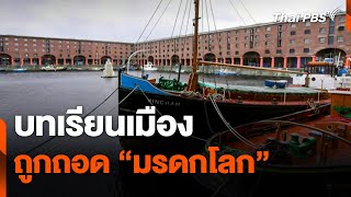 การพัฒนาเมืองมรดกโลกกับความเสี่ยงถูกถอดสถานะ | จับตารอบทิศ | 9 ธ.ค. 67