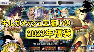 【FGO】王様狙いの2023年福袋ガチャ【ゆっくり実況】