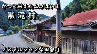 【限界集落】奈良県黒滝村の集落巡り 人が消えた古い街並み